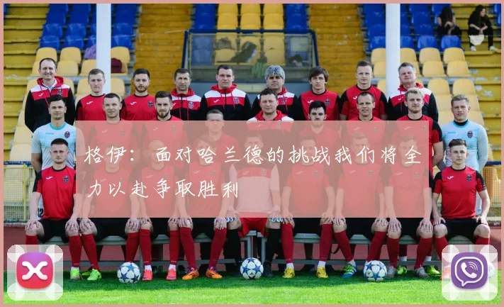 格伊：面对哈兰德的挑战我们将全力以赴争取胜利