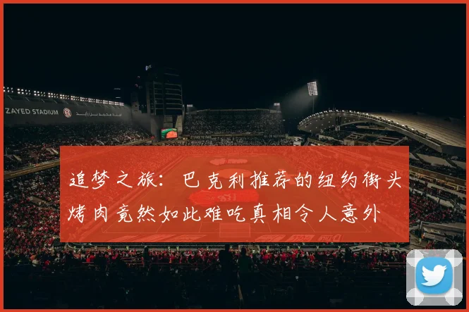 追梦之旅：巴克利推荐的纽约街头烤肉竟然如此难吃真相令人意外