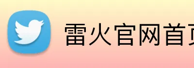 雷火官网首页入口 Logo